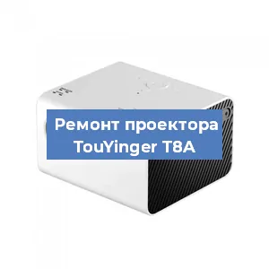 Замена светодиода на проекторе TouYinger T8A в Красноярске